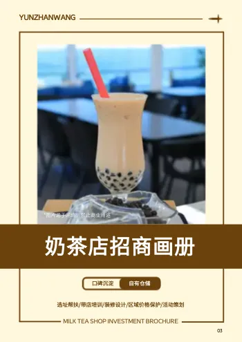 奶茶店招商推介宣傳冊模板