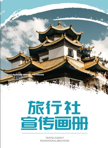 旅行社宣傳畫冊(cè)模板