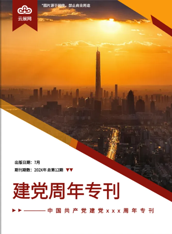 建黨周年專刊模板設(shè)計(jì)