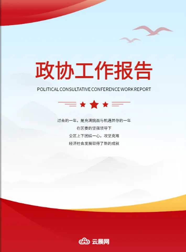 政協(xié)工作報(bào)告設(shè)計(jì)模板