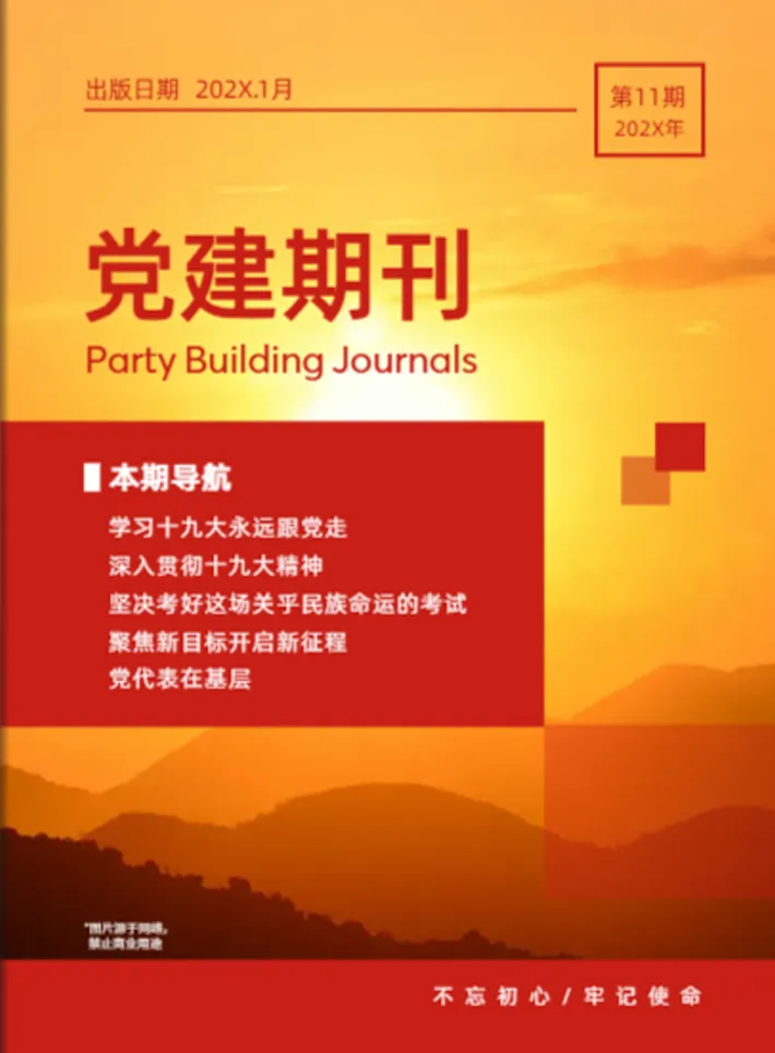 黨建期刊設(shè)計(jì)模板免費(fèi)