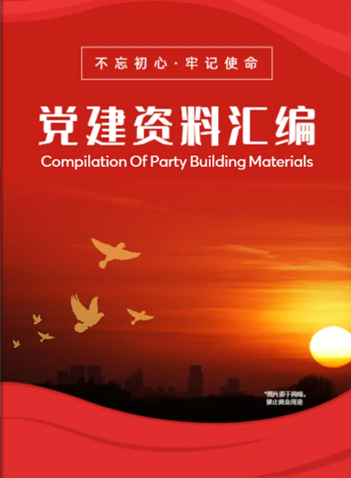 黨建資料匯編手冊模板