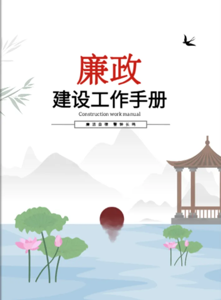 廉政建設(shè)工作手冊模板