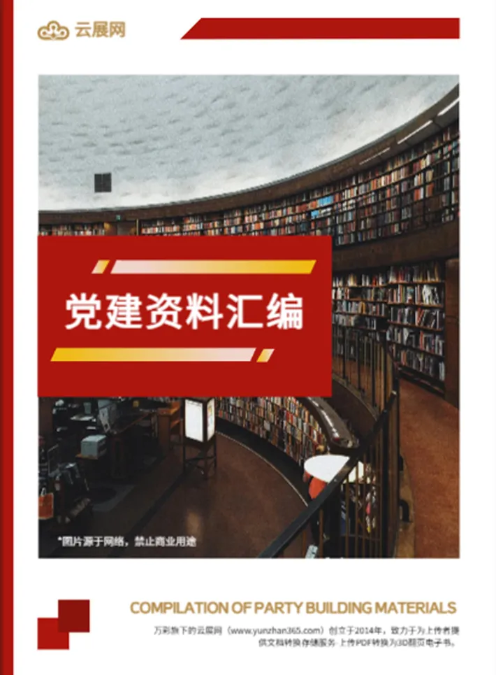黨建資料匯編畫冊設(shè)計(jì)模板
