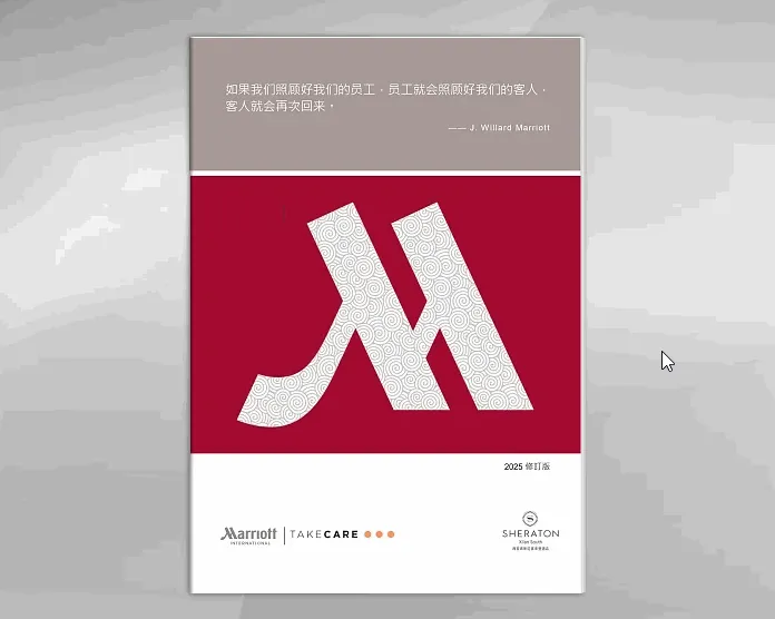 萬(wàn)豪國(guó)際員工手冊(cè)