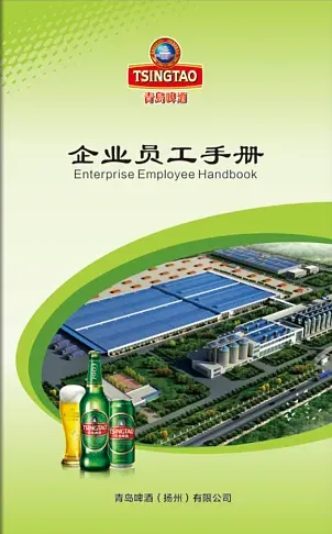 青島啤酒員工手冊(cè)