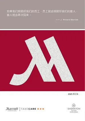 萬(wàn)豪國(guó)際員工手冊(cè)