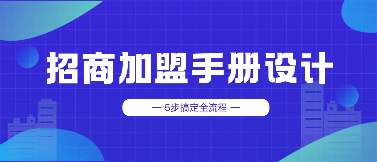 如何設計招商加盟手冊