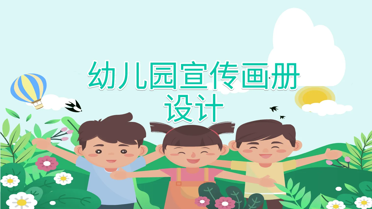 幼兒園宣傳畫冊(cè)設(shè)計(jì)封面圖