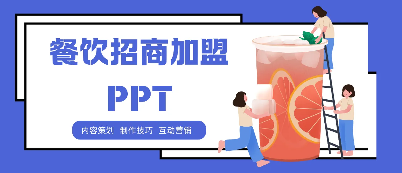 招商加盟ppt怎么做