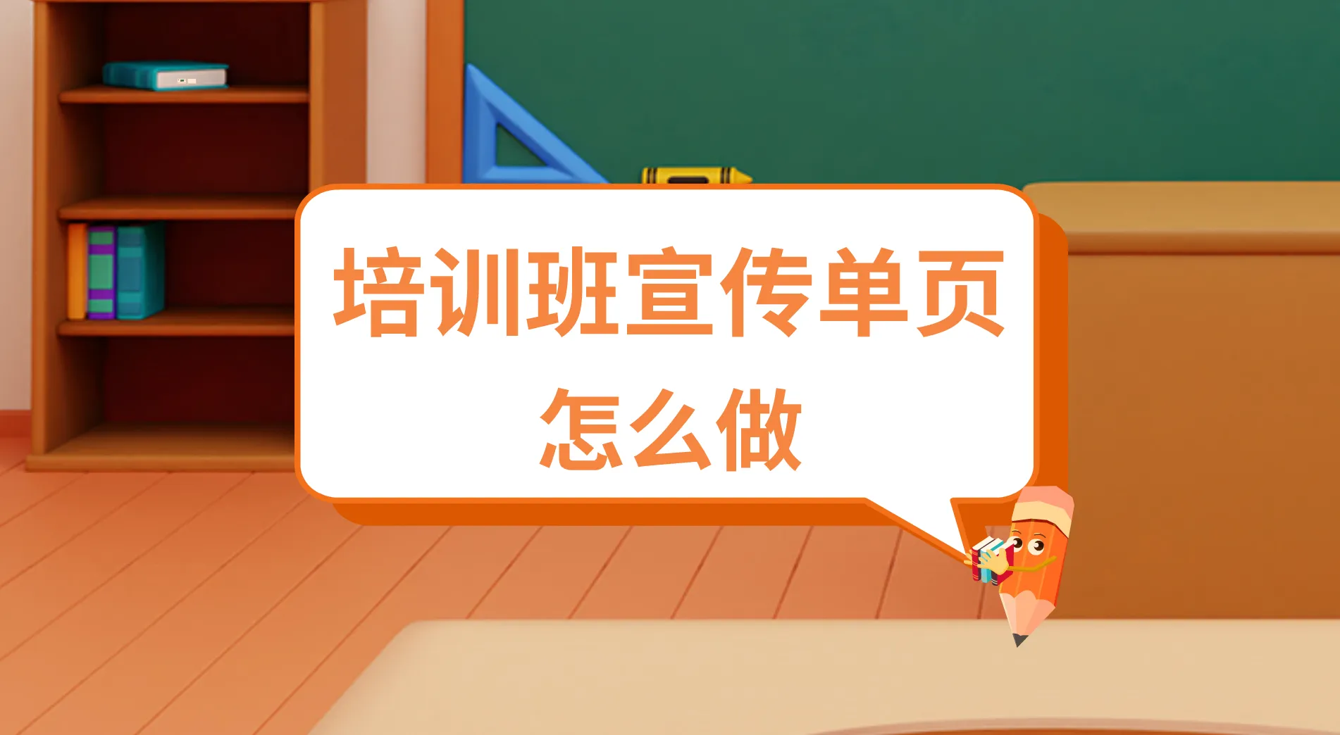 培訓(xùn)班招生宣傳單頁(yè)怎么做？