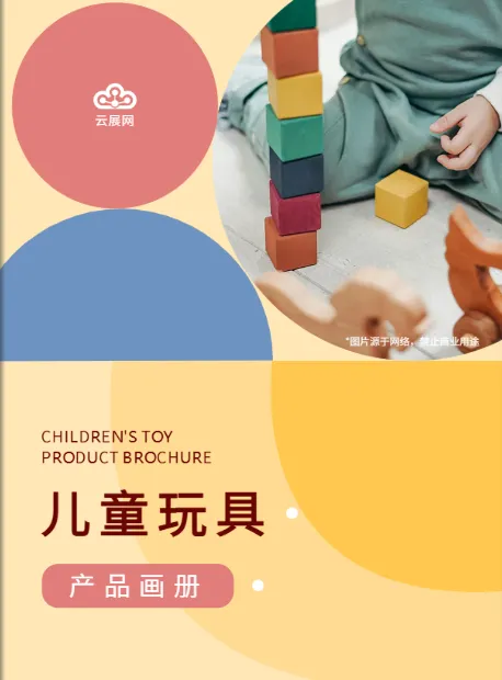 兒童玩具產(chǎn)品冊(cè)設(shè)計(jì)模板