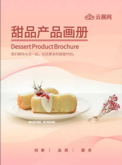 甜品產(chǎn)品宣傳冊(cè)免費(fèi)模板