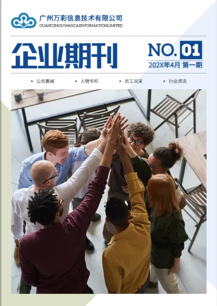 企業(yè)期刊免費模板