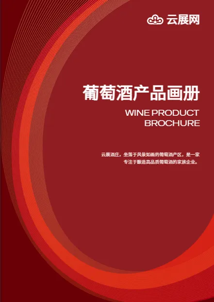 葡萄酒白酒產(chǎn)品畫(huà)冊(cè)免費(fèi)模板