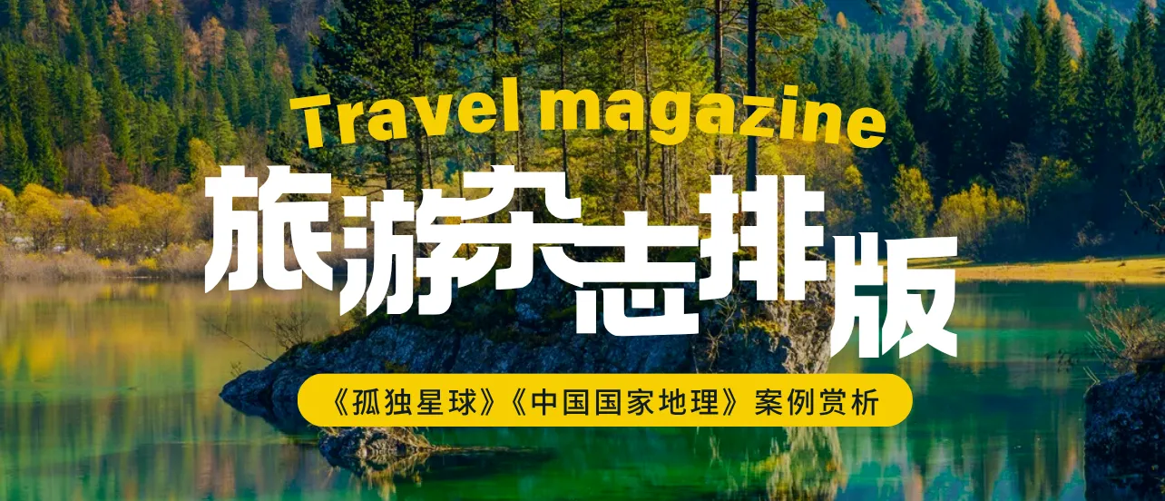 雜志排版設(shè)計