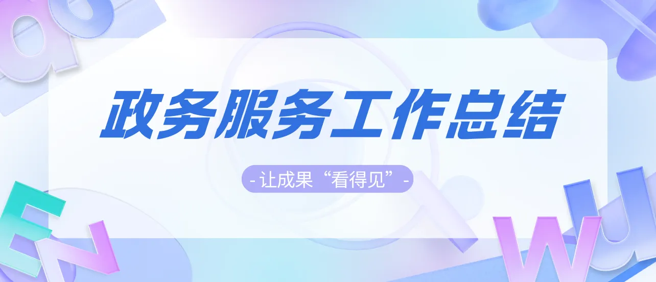 政务服务工作总结