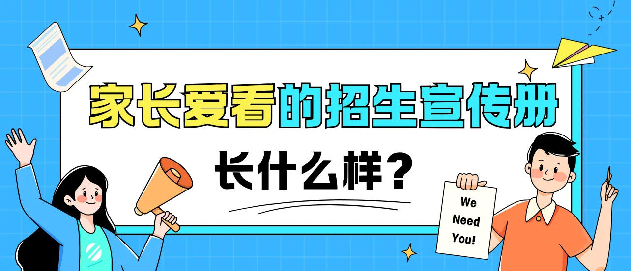 招生宣传册
