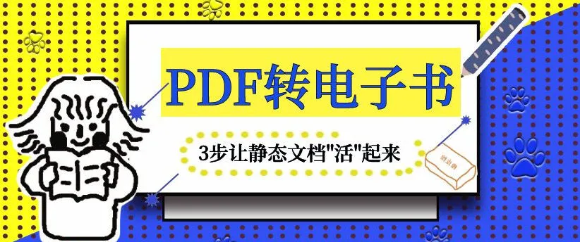 PDF转交互电子书封面