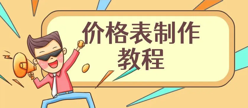 价格表设计封面图片促销