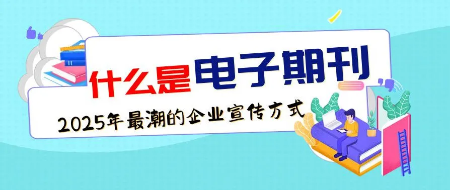 企业电子期刊封面图 扁平风
