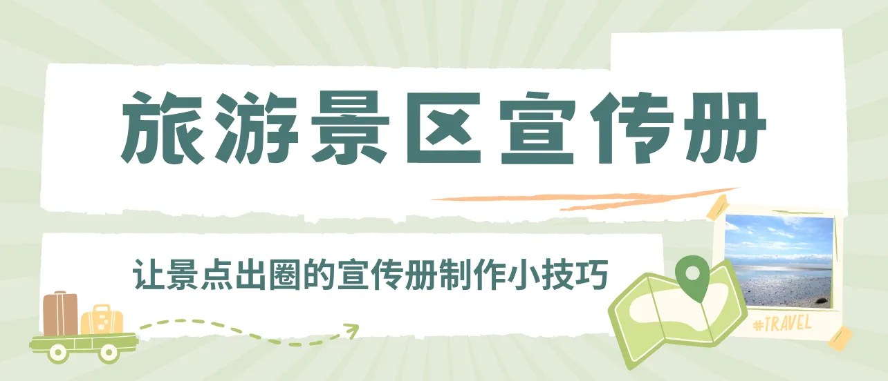 景區(qū)宣傳冊設(shè)計