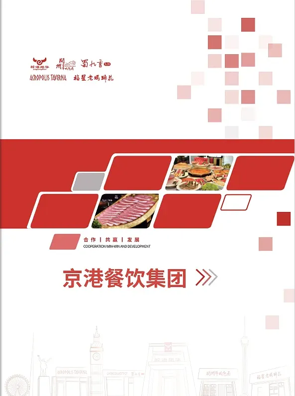 京港餐飲集團(tuán)公司宣傳彩頁(yè)設(shè)計(jì)