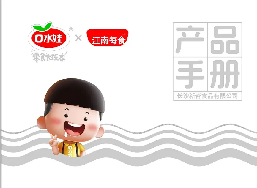口水娃零食產(chǎn)品手冊圖冊案例