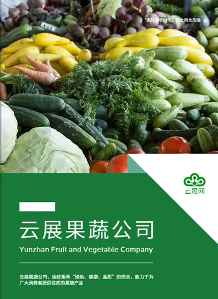 果蔬公司宣傳單宣傳彩頁(yè)免費(fèi)模板