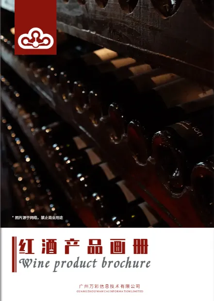 白酒紅酒產(chǎn)品畫(huà)冊(cè)模板