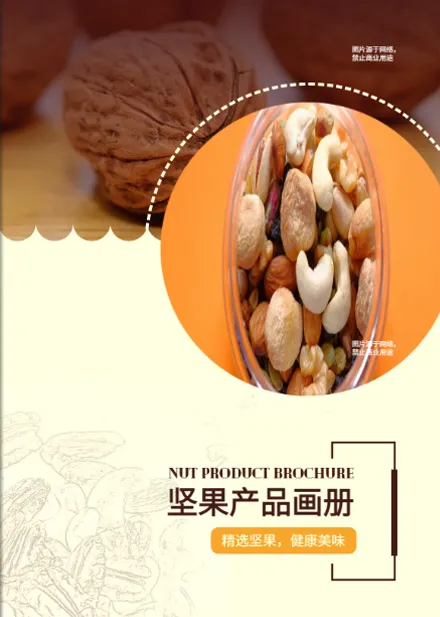 堅果產(chǎn)品團購手冊彩頁免費模板