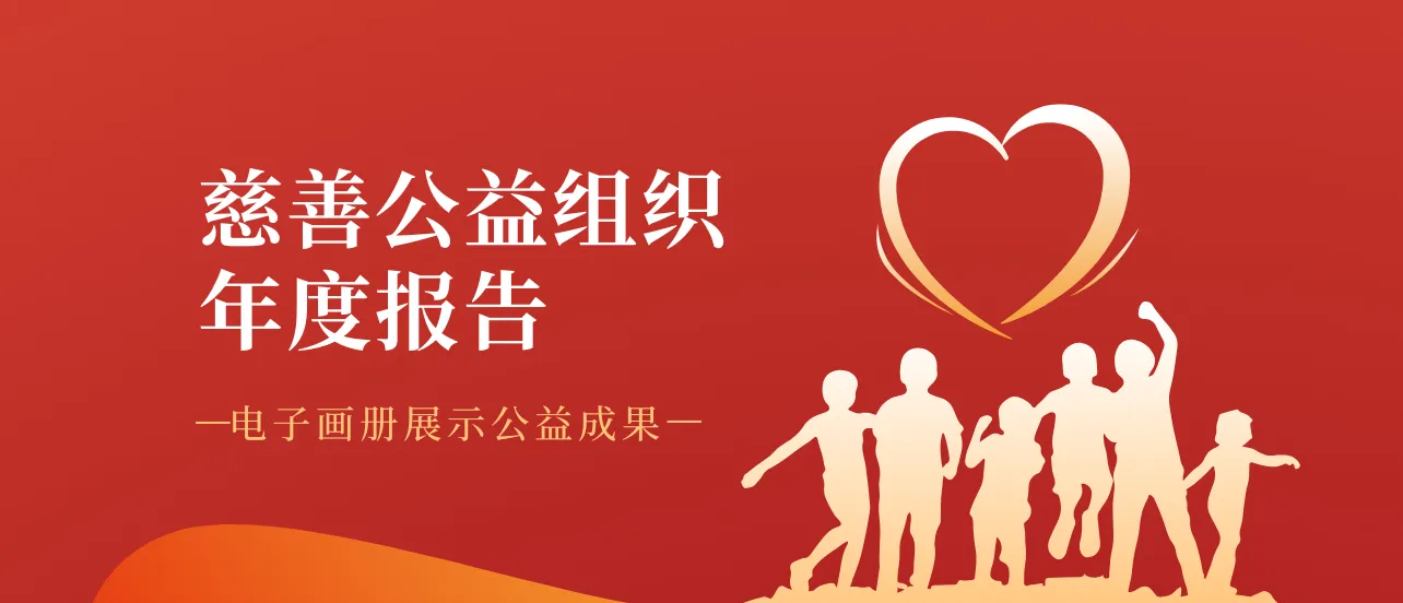 慈善公益组织