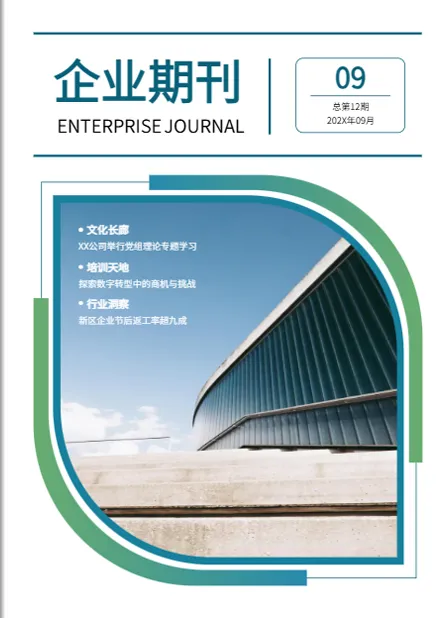 什么是電子期刊呀？企業(yè)期刊設(shè)計模板