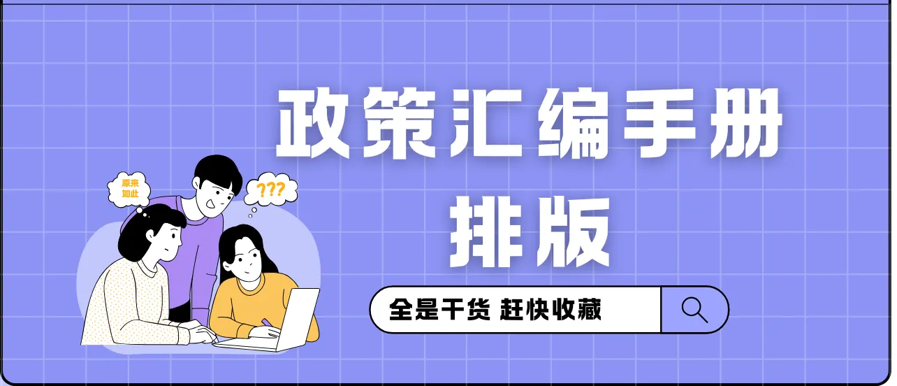 政策汇编手册排版