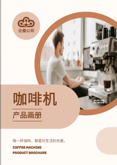 咖啡機(jī)產(chǎn)品畫冊(cè)圖冊(cè)模板免費(fèi)