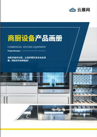 商業(yè)廚房設(shè)備產(chǎn)品畫冊(cè)圖冊(cè)模板