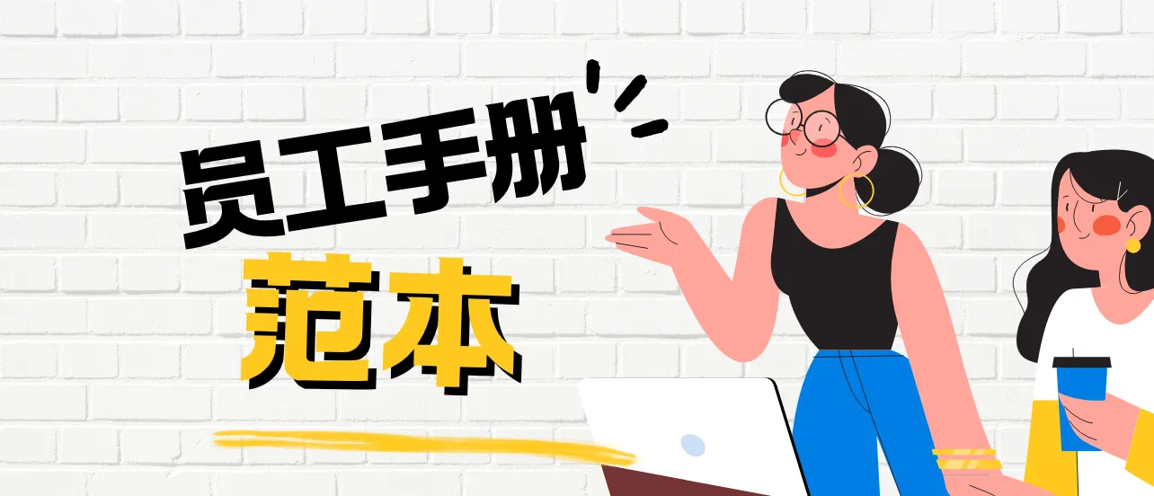 員工手冊范本