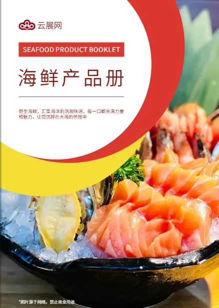 海鮮產(chǎn)品畫冊(cè)模板免費(fèi)下載