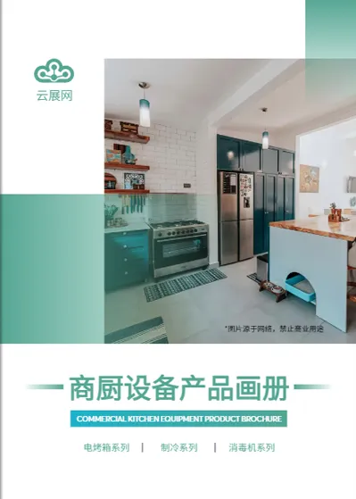 商廚設(shè)備產(chǎn)品圖冊(cè)模板免費(fèi)