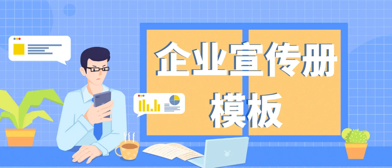 企業(yè)宣傳冊模板免費(fèi)下載