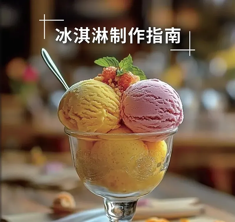 冰淇淋甜品制作指南手冊案例