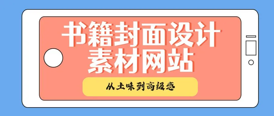 書籍封面設(shè)計素材圖片
