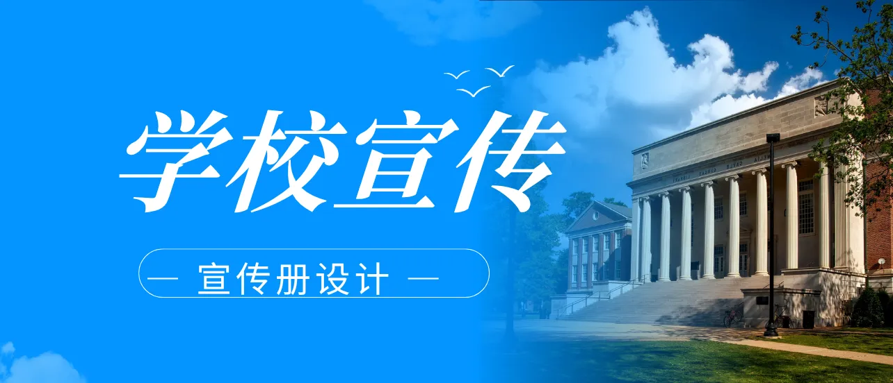 學校宣傳冊設計