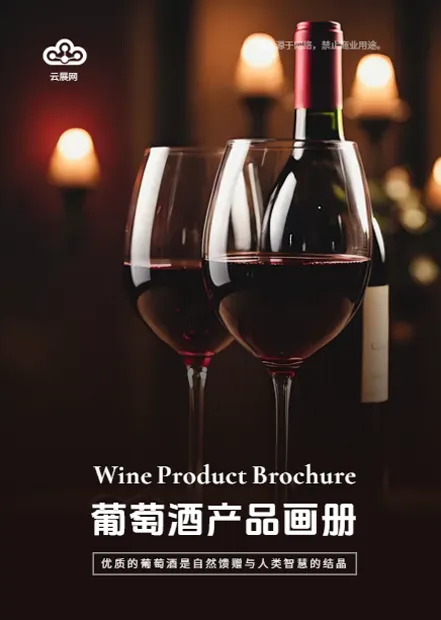 酒莊產(chǎn)品畫(huà)冊(cè)免費(fèi)模板