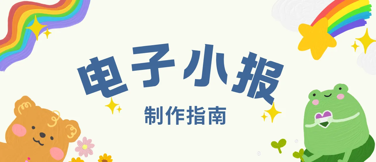 電子小報(bào)怎么做