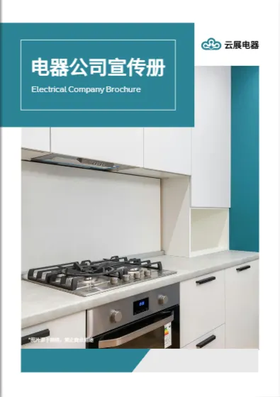 企业宣传册模板免费下载