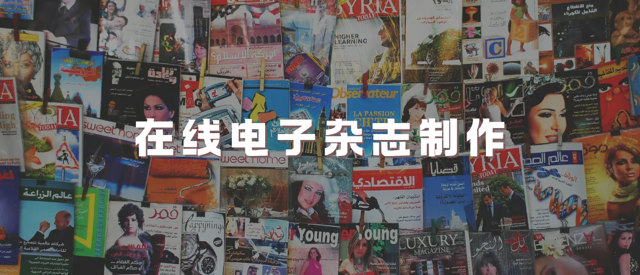 在線電子雜志制作