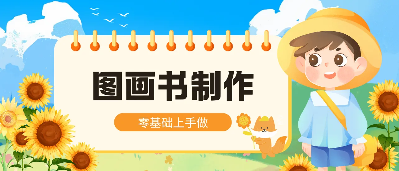 圖畫書制作