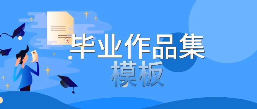 畢業(yè)作品集模板封面圖片