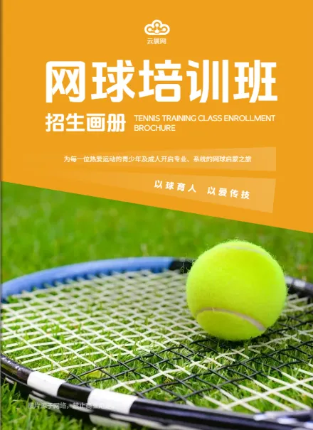 網(wǎng)球班招生手冊設計模板免費下載